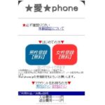 超高額な料金システム…悪質な出会い系サイト「☆愛☆phone」を徹底リサーチ！