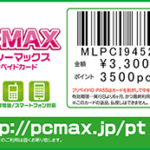 PCMAXのプリペイドカードの購入方法と取扱店は？itunesカードで支払い可能？