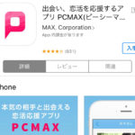 PCMAXはアプリのダウンロードよりもPC版を使え！その理由とは？