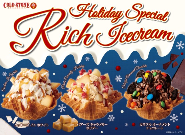 コールドストーンの中でも特に濃厚なアイスクリームでお届け♡チョコレートやキャラメルの美味しさ堪能できる冬限定メニュー☆