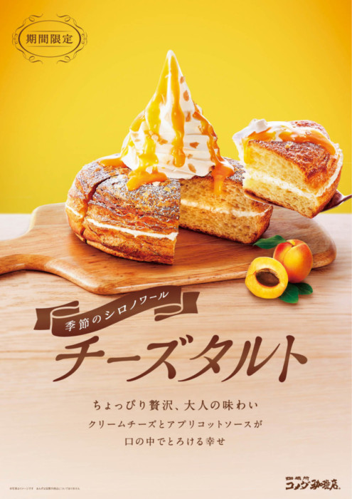 クリームチーズとアプリコットの爽やな甘さがたまらない☆コメダ珈琲店4月＆5月の季節のシロノワールは『チーズタルト』