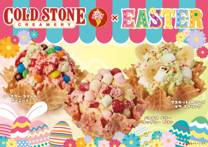 コールドストーンのカラフルなイースターパーティー☆パステルカラーアイス3品が春の楽しさ届けます！