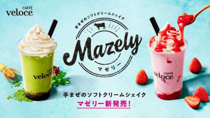 カフェが作るソフトクリームシェイク☆ベローチェが初夏に合わせてお届けする“まぜまぜシェイク”「マゼリー」