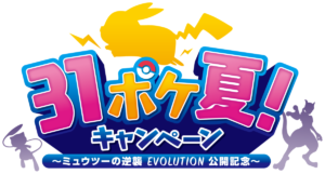 サーティワン　31ポケ夏！キャンペーン～ミュウツーの逆襲 EVOLUTION公開記念～