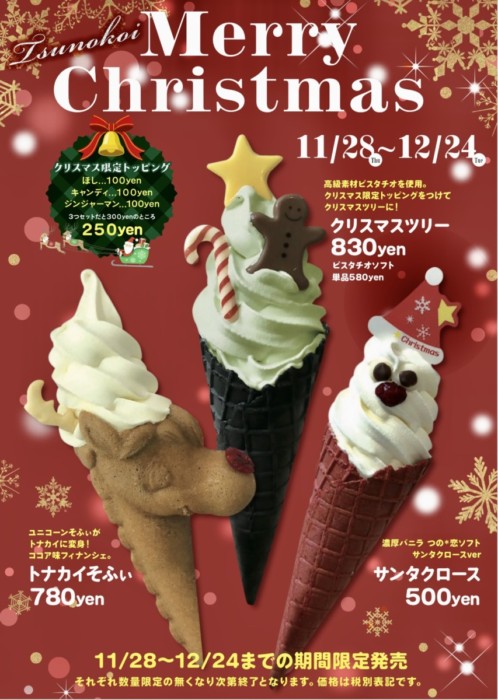 サンタ・トナカイ・ツリーのゆめかわソフトクリーム♡ユニコーン型のソフトクリームで話題の『浅草つの＊恋』クリスマス限定商品！